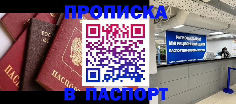 прописка штамп в Камышине